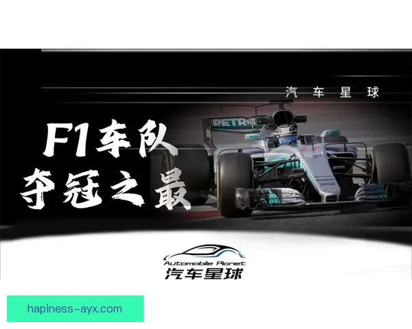 F1新赛季风云再起车队格局生变冠军争夺悬念升级技术规则调整引热议