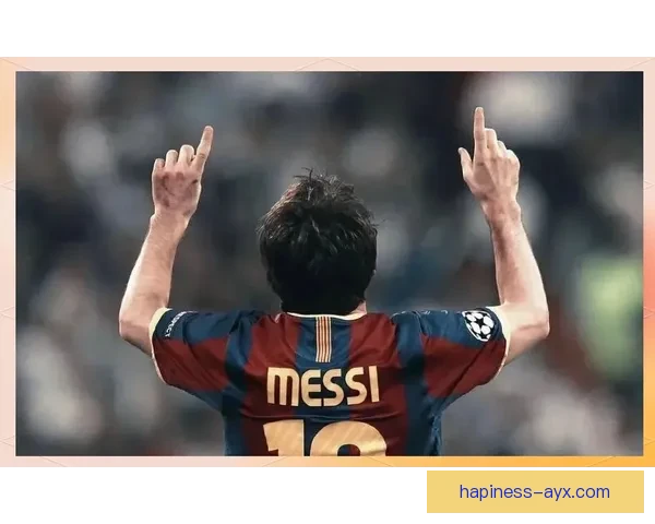 以梅西为时代坐标书写足球艺术与传奇人生新篇章全球绿茵场之路