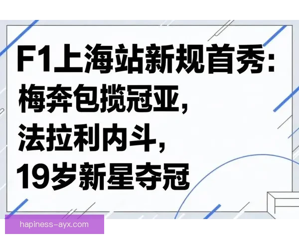 F1赛季精彩纷呈 新星崛起老将挑战 赛事规则变动引热议