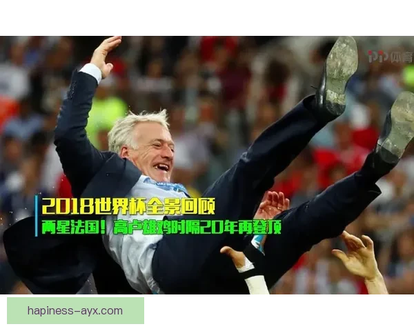 从法国世界杯辉煌到新时代足球版图演变的全球竞技与文化交汇全景解读